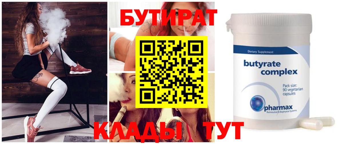 БУТИРАТ Butirat  Вход с VPN  Чебоксары 